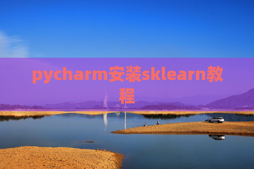 pycharm安装sklearn教程